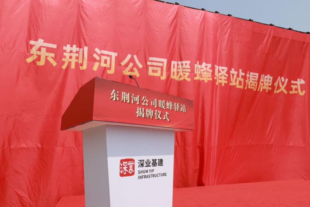 深業基建黨委“黨建+”品牌建設推進會暨東荊河暖蜂驿站揭牌儀式