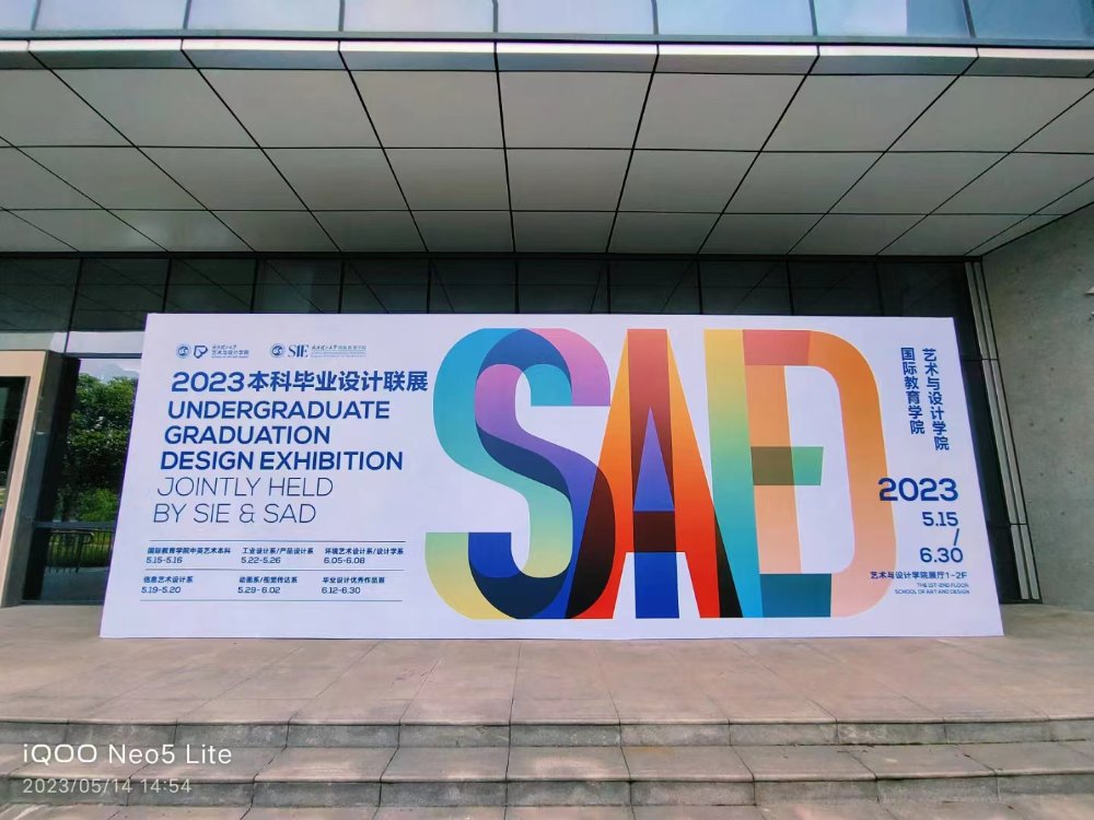 國際教育學院 藝術與設計學院2023 本科畢業設計聯展開(kāi)幕