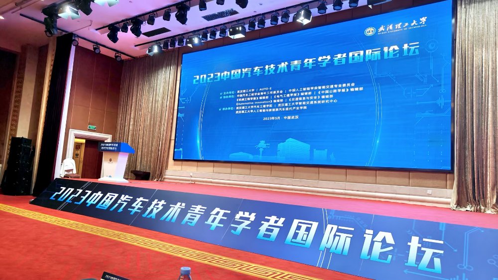 2023中(zhōng)國汽車(chē)技術青年學者國際論标