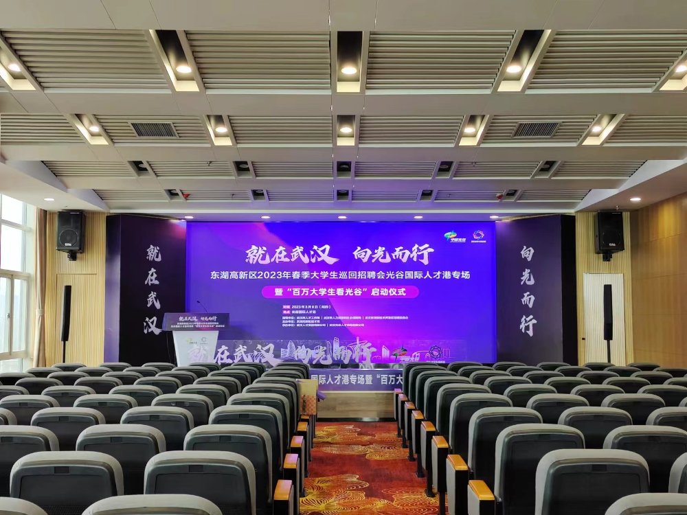 東湖高新區2023年春季大(dà)學生(shēng)巡回招聘會光谷國際人才港專場暨“百萬大(dà)學生(shēng)看光谷”啓動儀式